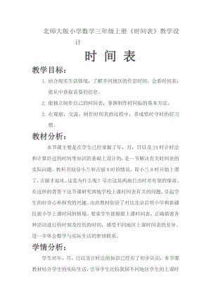 七 年、月、日-时间表-教案、教学设计-市级公开课-北师大版三年级上册数学(配套课件编号：b1877).docx