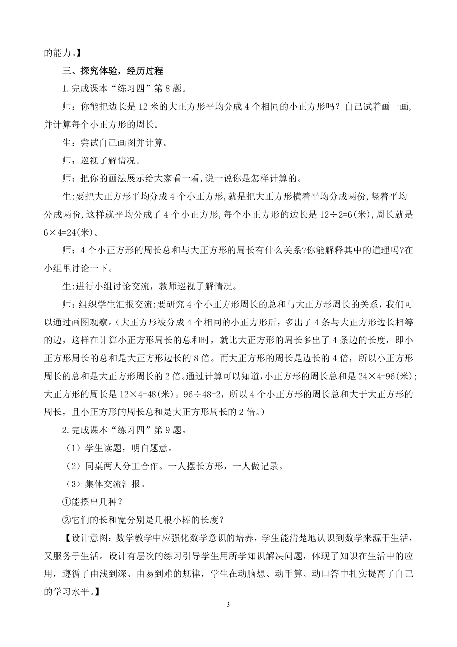 五 周长-练习四-教案、教学设计-市级公开课-北师大版三年级上册数学(配套课件编号：f0d9d).doc_第3页