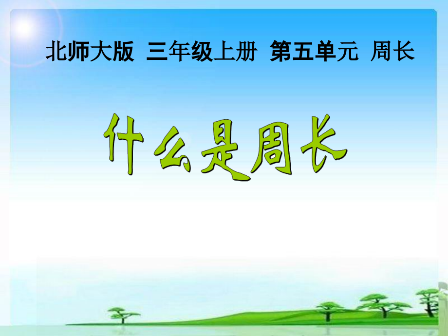 五 周长-什么是周长-ppt课件-(含教案)-市级公开课-北师大版三年级上册数学(编号：716a0).zip