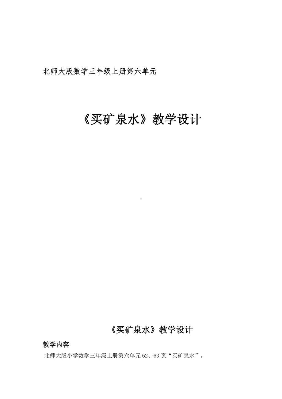 六 乘法-买矿泉水-教案、教学设计-市级公开课-北师大版三年级上册数学(配套课件编号：6026f).doc_第1页