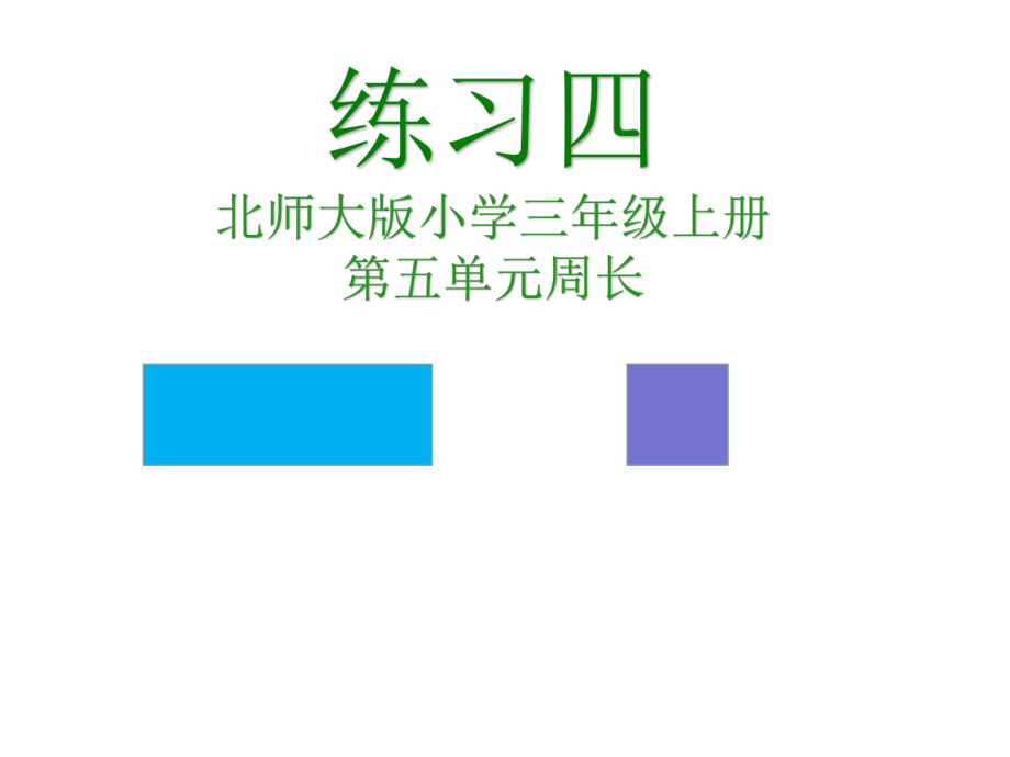 五 周长-练习四-ppt课件-(含教案+微课+素材)-市级公开课-北师大版三年级上册数学(编号：b1bfb).zip