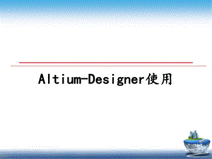 最新Altium-Designer使用课件PPT.pptx