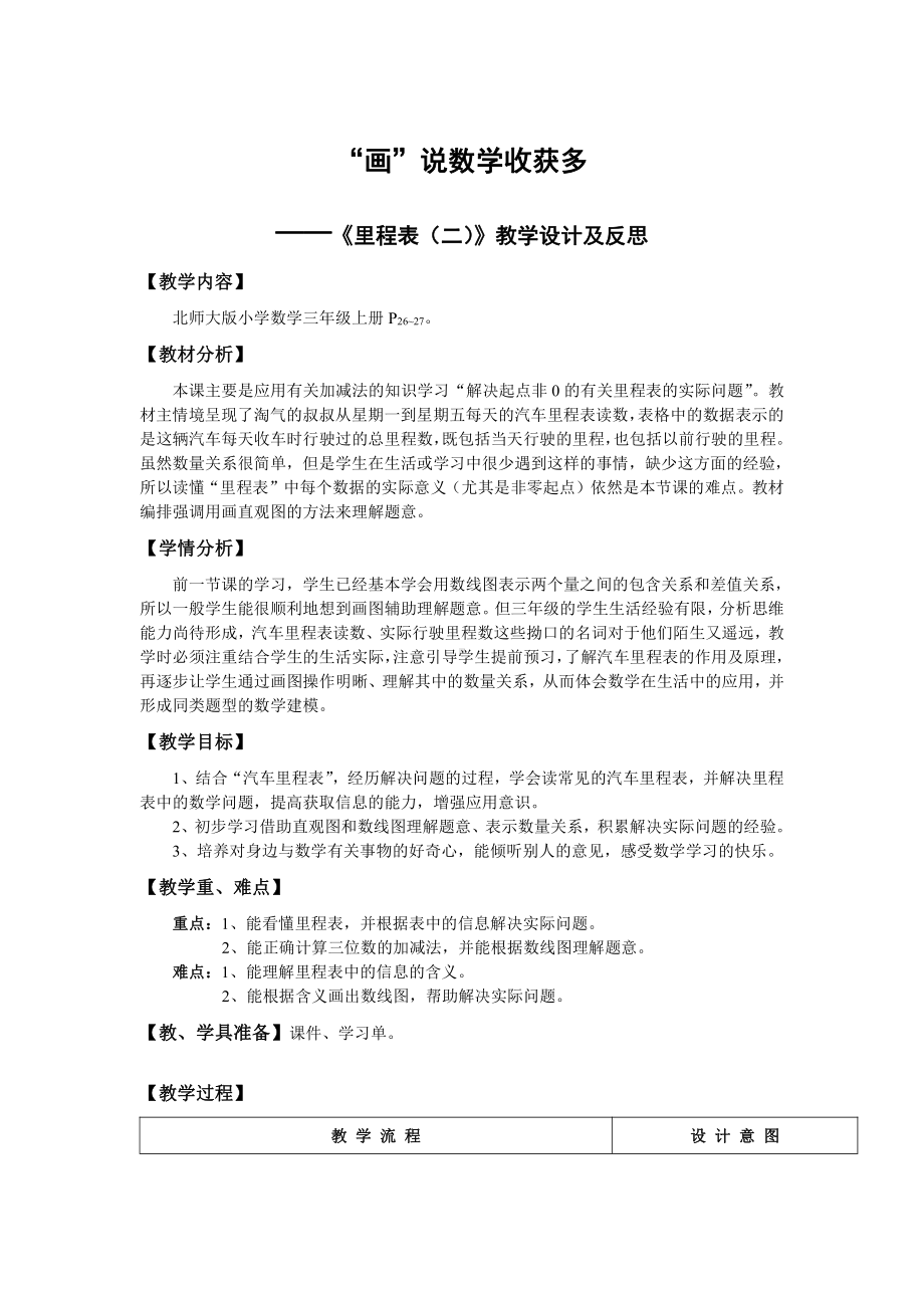 三 加与减-里程表（二）-教案、教学设计-市级公开课-北师大版三年级上册数学(配套课件编号：70cff).doc_第1页