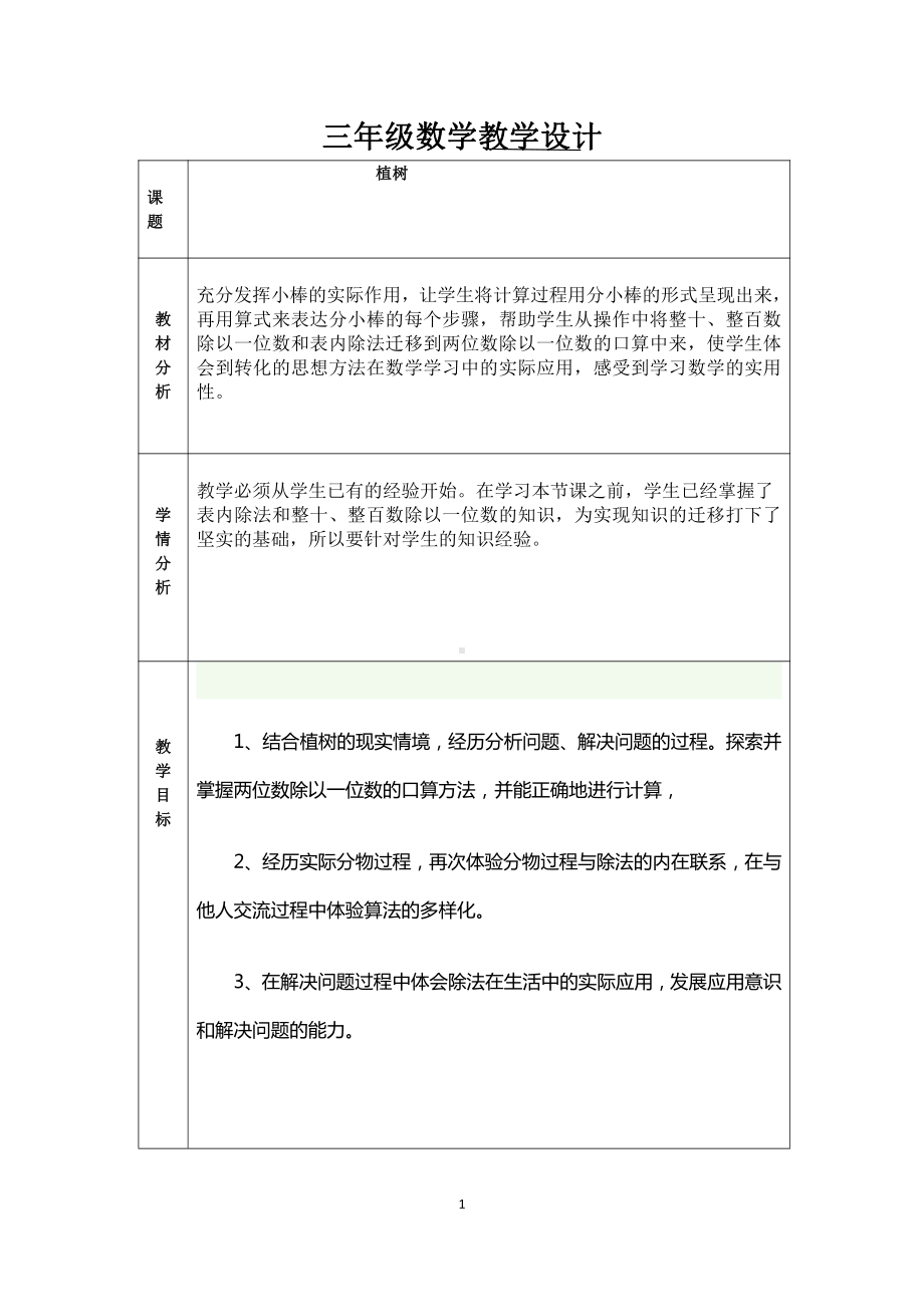 四 乘与除-植树-教案、教学设计-市级公开课-北师大版三年级上册数学(配套课件编号：107df).docx_第1页