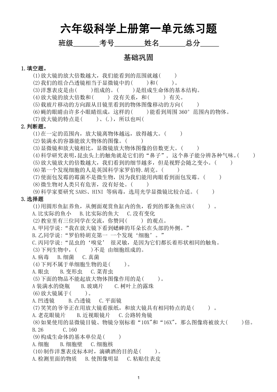 小学科学教科版六年级上册第一单元《微小世界》练习题3（2021新版）（附参考答案).doc_第1页