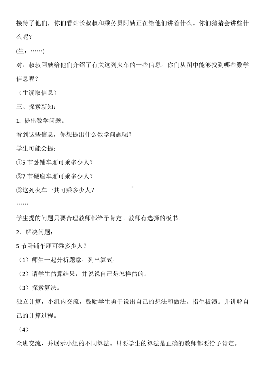 六 乘法-乘火车-教案、教学设计-市级公开课-北师大版三年级上册数学(配套课件编号：c0792).docx_第2页