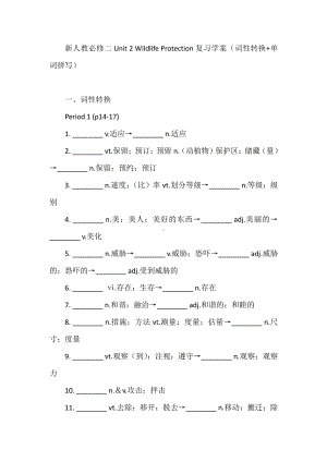 （2019新教材）人教版高中英语必修第二册Unit 2 Wildlife Protection复习练习（词性转换+单词拼写）（含答案）.docx