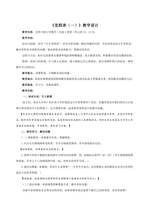 三 加与减-里程表（一）-教案、教学设计-部级公开课-北师大版三年级上册数学(配套课件编号：a1af1).docx