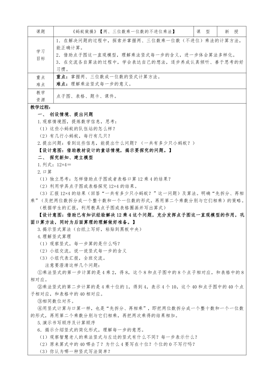 六 乘法-蚂蚁做操-教案、教学设计-市级公开课-北师大版三年级上册数学(配套课件编号：e0803).doc_第1页