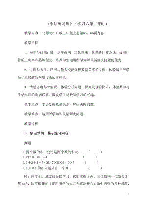 六 乘法-练习五-教案、教学设计-市级公开课-北师大版三年级上册数学(配套课件编号：a2477).docx