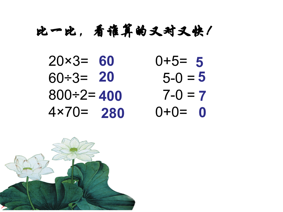 六 乘法-0×5＝？-ppt课件-(含教案)-市级公开课-北师大版三年级上册数学(编号：d02ad).zip