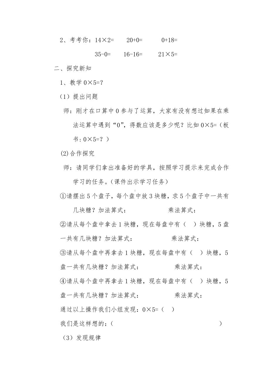 六 乘法-0×5＝？-教案、教学设计-市级公开课-北师大版三年级上册数学(配套课件编号：50236).docx_第2页