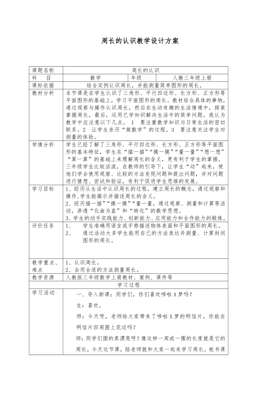 五 周长-什么是周长-教案、教学设计-市级公开课-北师大版三年级上册数学(配套课件编号：90575).doc_第1页