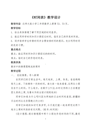 七 年、月、日-时间表-教案、教学设计-省级公开课-北师大版三年级上册数学(配套课件编号：a16c7).docx