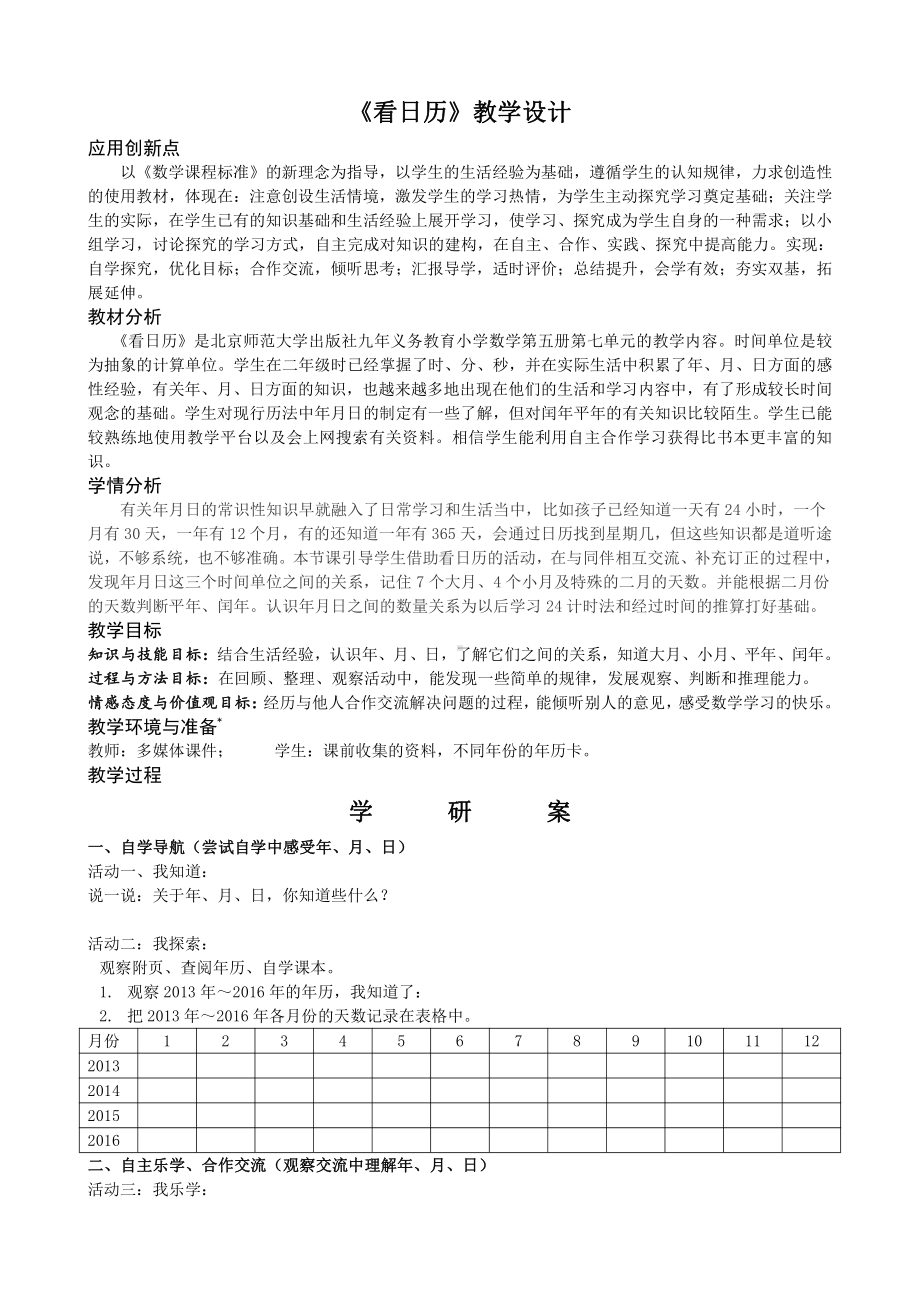 七 年、月、日-看日历-教案、教学设计-市级公开课-北师大版三年级上册数学(配套课件编号：7013f).doc_第1页