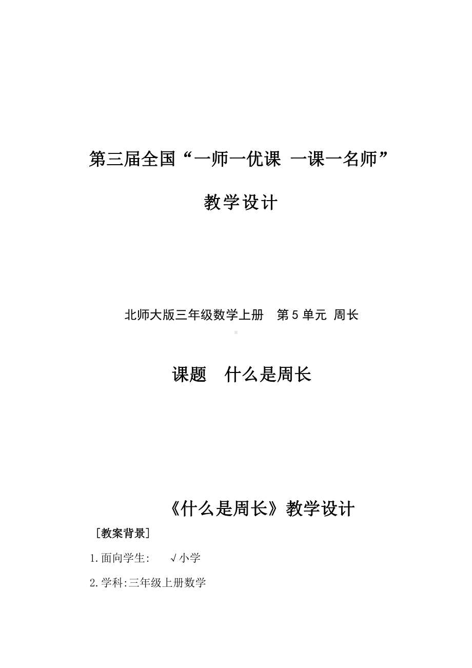 五 周长-什么是周长-教案、教学设计-市级公开课-北师大版三年级上册数学(配套课件编号：35789).doc_第1页