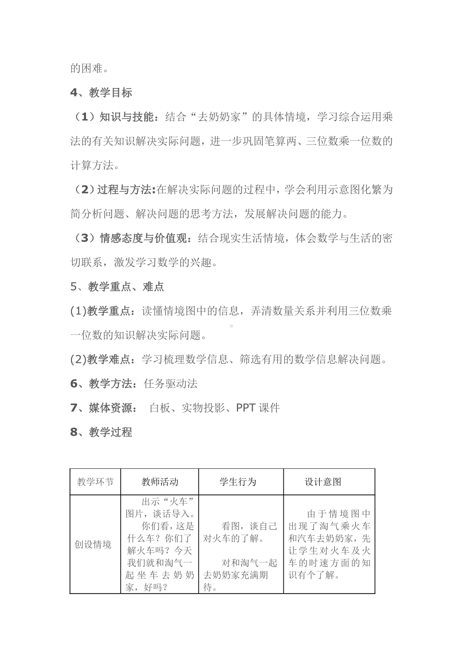 六 乘法-去奶奶家-教案、教学设计-市级公开课-北师大版三年级上册数学(配套课件编号：d0b89).doc_第2页