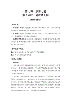 第三单元 师长情谊-第七课 亲情之爱-爱在家人间-教案、教学设计-市级公开课-部编版七年级上册道德与法治(配套课件编号：a4274).docx