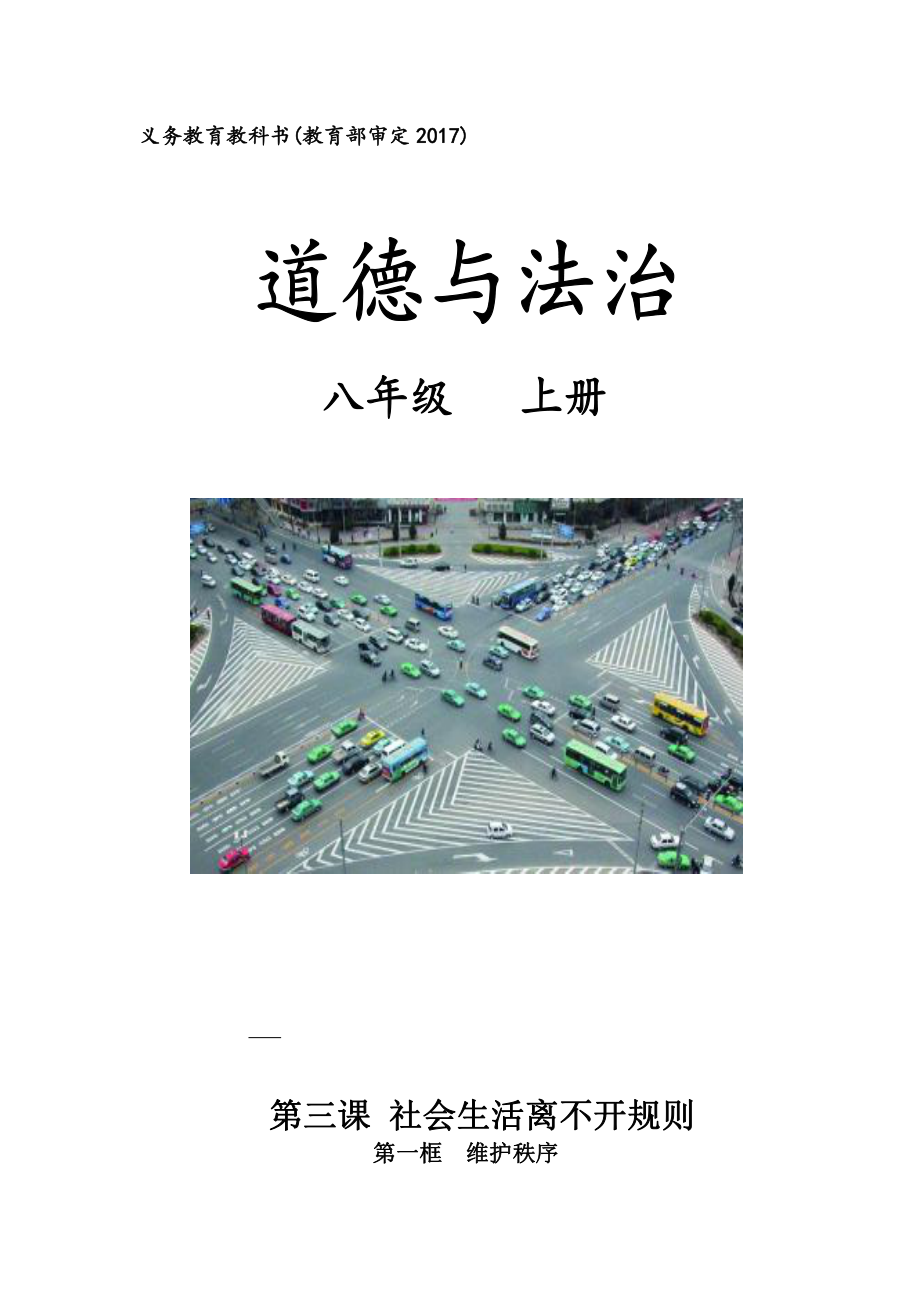 第二单元 遵守社会规则-第三课 社会生活离不开规则-维护秩序-教案、教学设计-省级公开课-部编版八年级上册道德与法治(配套课件编号：d0490).doc_第1页