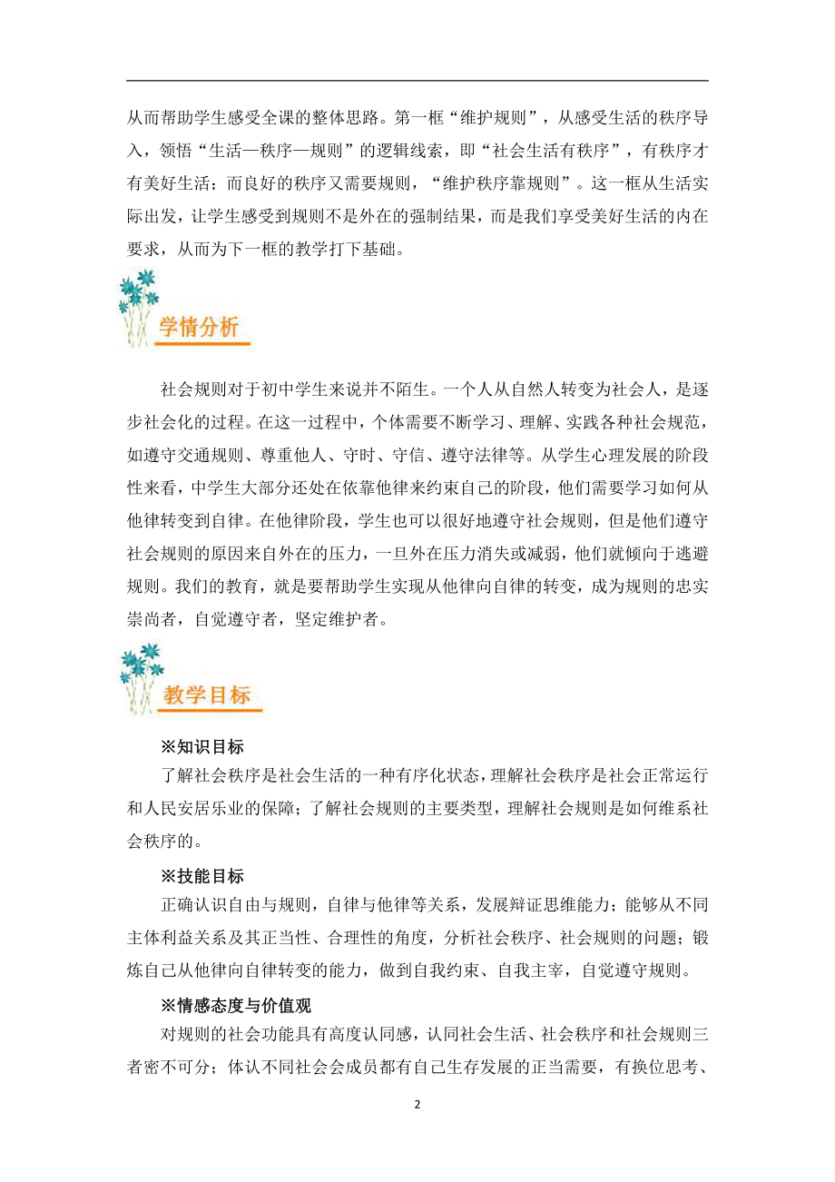 第二单元 遵守社会规则-第三课 社会生活离不开规则-维护秩序-教案、教学设计-省级公开课-部编版八年级上册道德与法治(配套课件编号：d0490).doc_第3页