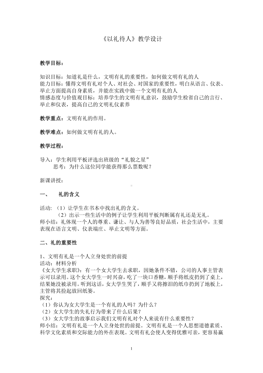 第二单元 遵守社会规则-第四课 社会生活讲道德-以礼待人-教案、教学设计-省级公开课-部编版八年级上册道德与法治(配套课件编号：30397).doc_第1页