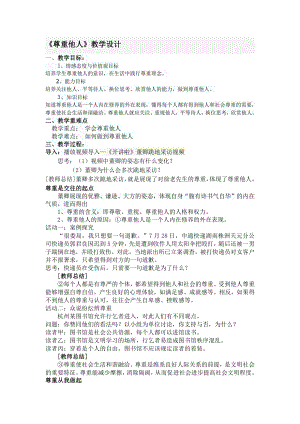 第二单元 遵守社会规则-第四课 社会生活讲道德-尊重他人-教案、教学设计-部级公开课-部编版八年级上册道德与法治(配套课件编号：c0d49).docx