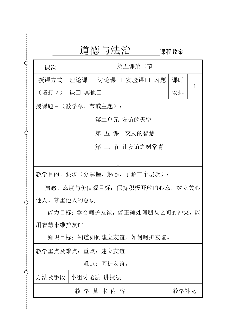 第二单元 友谊的天空-第五课 交友的智慧-让友谊之树常青-教案、教学设计-市级公开课-部编版七年级上册道德与法治(配套课件编号：a6fe6).doc_第1页