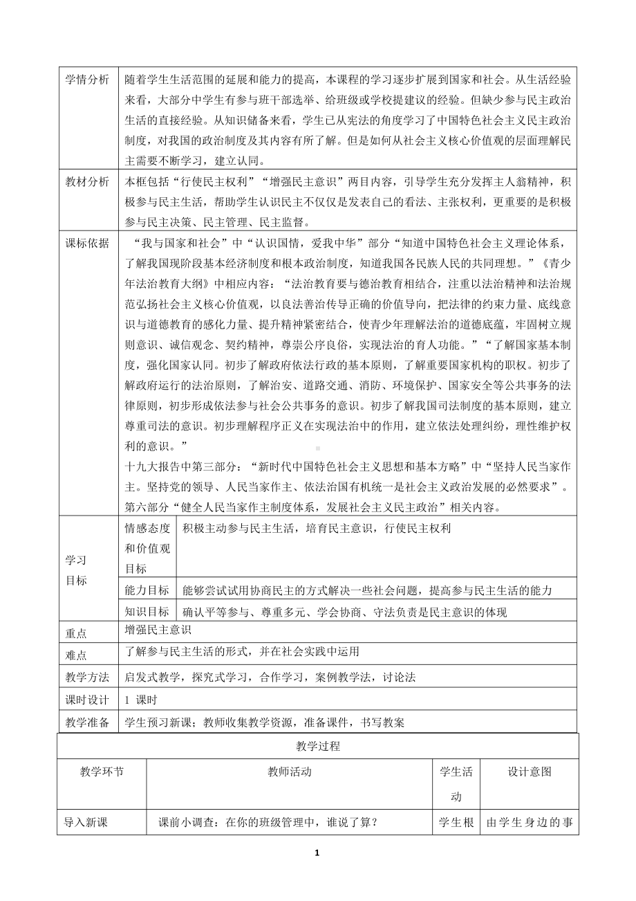 第二单元 民主与法治-第三课 追求民主价值-参与民主生活-教案、教学设计-市级公开课-部编版九年级上册道德与法治(配套课件编号：f005c).doc_第1页