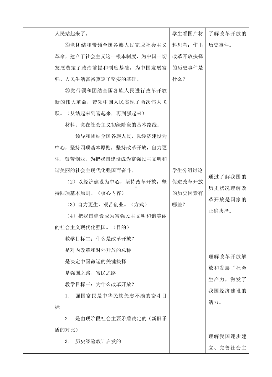 第一单元 富强与创新-第一课 踏上强国之路-坚持改革开放-教案、教学设计-市级公开课-部编版九年级上册道德与法治(配套课件编号：8045c).doc_第2页