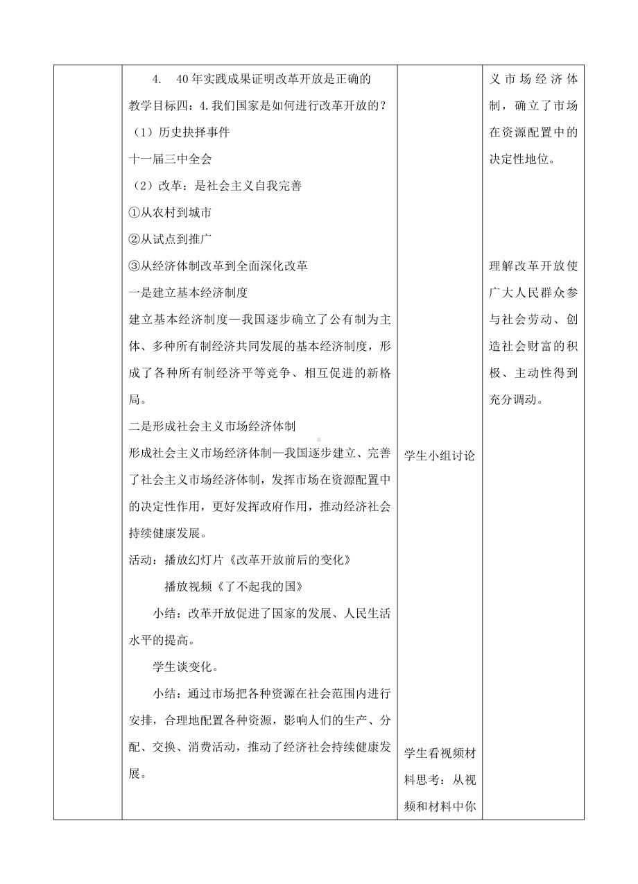 第一单元 富强与创新-第一课 踏上强国之路-坚持改革开放-教案、教学设计-市级公开课-部编版九年级上册道德与法治(配套课件编号：8045c).doc_第3页