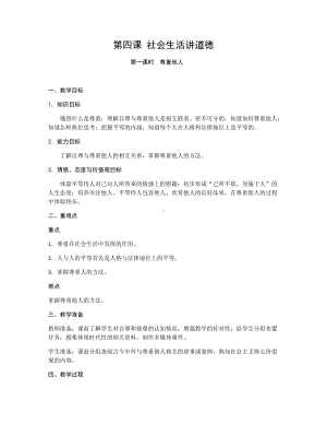 第二单元 遵守社会规则-第四课 社会生活讲道德-尊重他人-教案、教学设计-市级公开课-部编版八年级上册道德与法治(配套课件编号：f04d3).docx