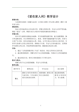 第三单元 师长情谊-第七课 亲情之爱-爱在家人间-教案、教学设计-省级公开课-部编版七年级上册道德与法治(配套课件编号：400a5).docx