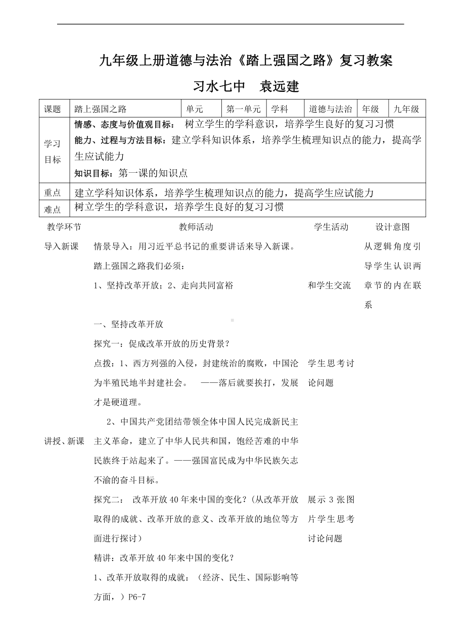 第一单元 富强与创新-第一课 踏上强国之路-坚持改革开放-教案、教学设计-省级公开课-部编版九年级上册道德与法治(配套课件编号：e0edb).doc_第1页