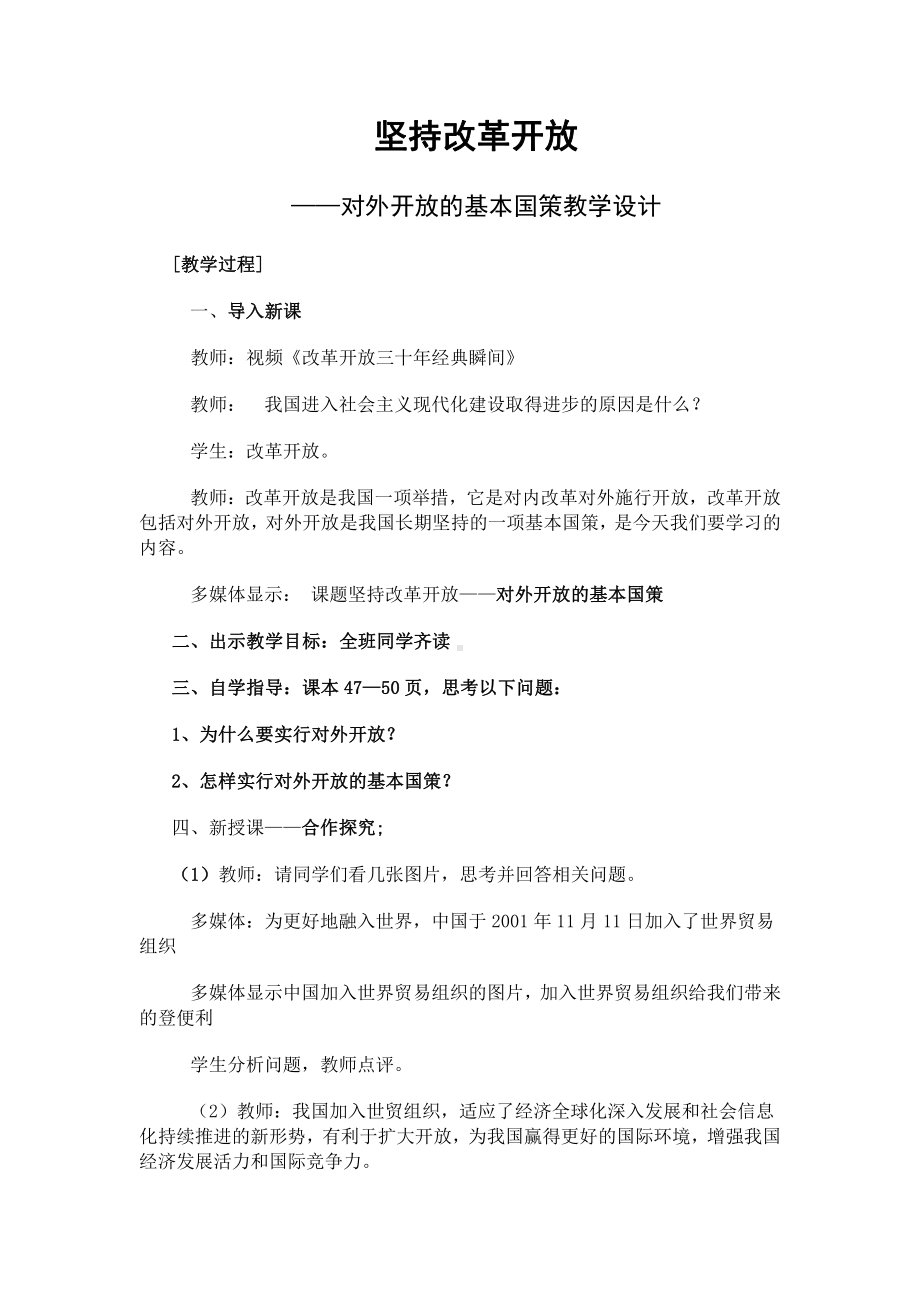 第一单元 富强与创新-第一课 踏上强国之路-坚持改革开放-教案、教学设计-市级公开课-部编版九年级上册道德与法治(配套课件编号：301ff).doc_第1页