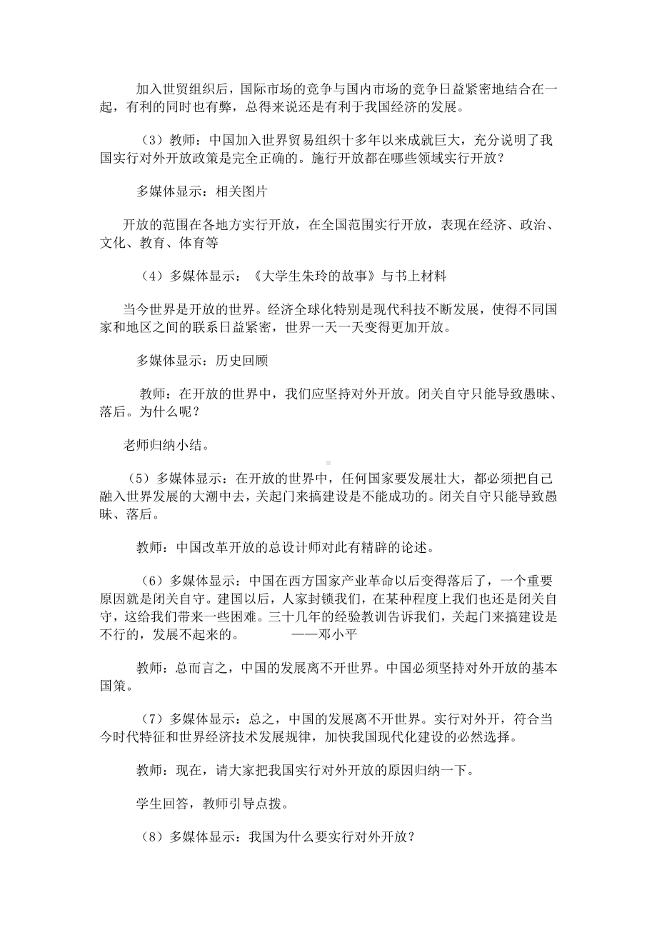 第一单元 富强与创新-第一课 踏上强国之路-坚持改革开放-教案、教学设计-市级公开课-部编版九年级上册道德与法治(配套课件编号：301ff).doc_第2页