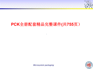 PCK全册配套精品完整课件(共755页）.ppt