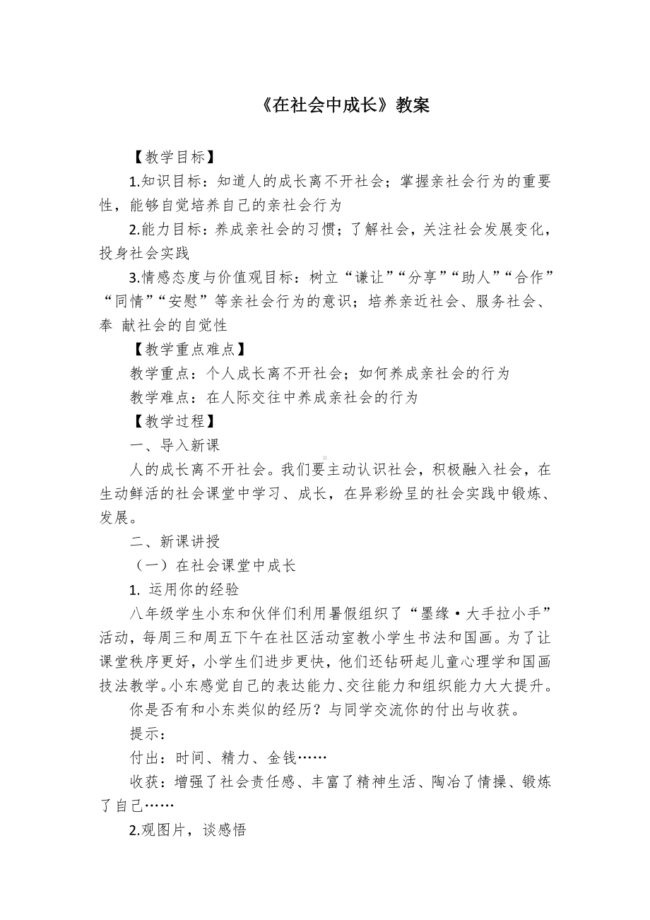 第一单元 走进社会生活-第一课 丰富的社会生活-在社会中成长-教案、教学设计-市级公开课-部编版八年级上册道德与法治(配套课件编号：7035a).doc_第1页