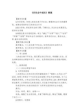 第一单元 走进社会生活-第一课 丰富的社会生活-在社会中成长-教案、教学设计-市级公开课-部编版八年级上册道德与法治(配套课件编号：7035a).doc