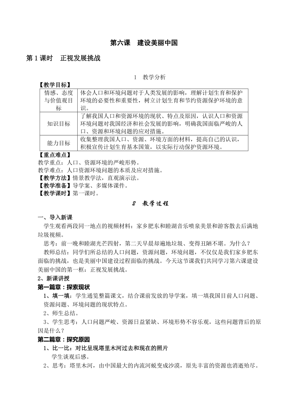 第三单元 文明与家园-第六课 建设美丽中国-正视发展挑战-ppt课件-(含教案+视频+音频+素材)-市级公开课-部编版九年级上册道德与法治(编号：70327).zip