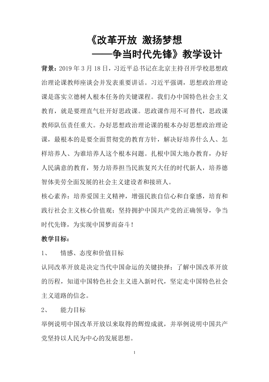 第一单元 富强与创新-第一课 踏上强国之路-坚持改革开放-教案、教学设计-市级公开课-部编版九年级上册道德与法治(配套课件编号：0009c).doc_第1页