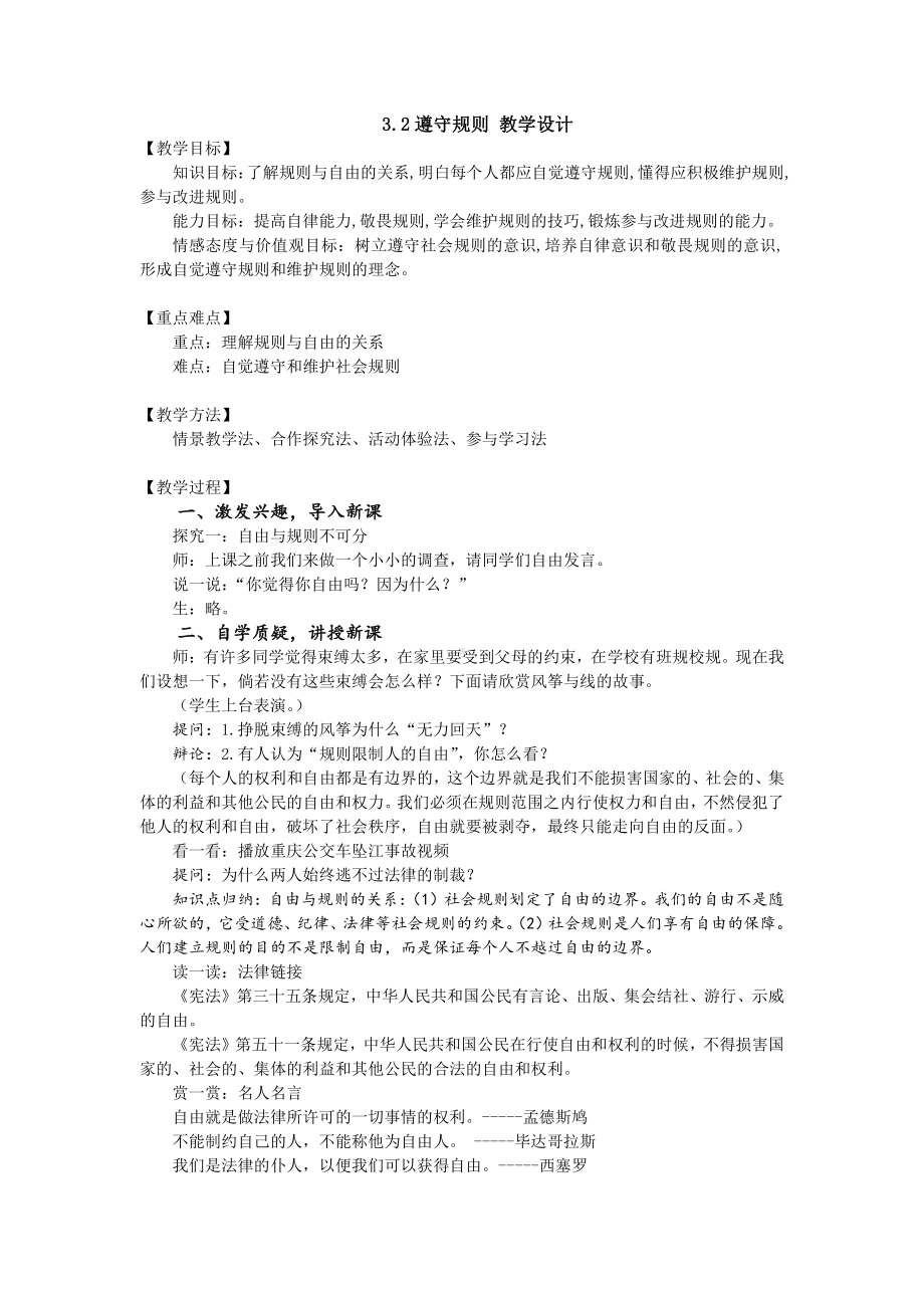 第二单元 遵守社会规则-第三课 社会生活离不开规则-遵守规则-教案、教学设计-省级公开课-部编版八年级上册道德与法治(配套课件编号：40165).doc_第1页