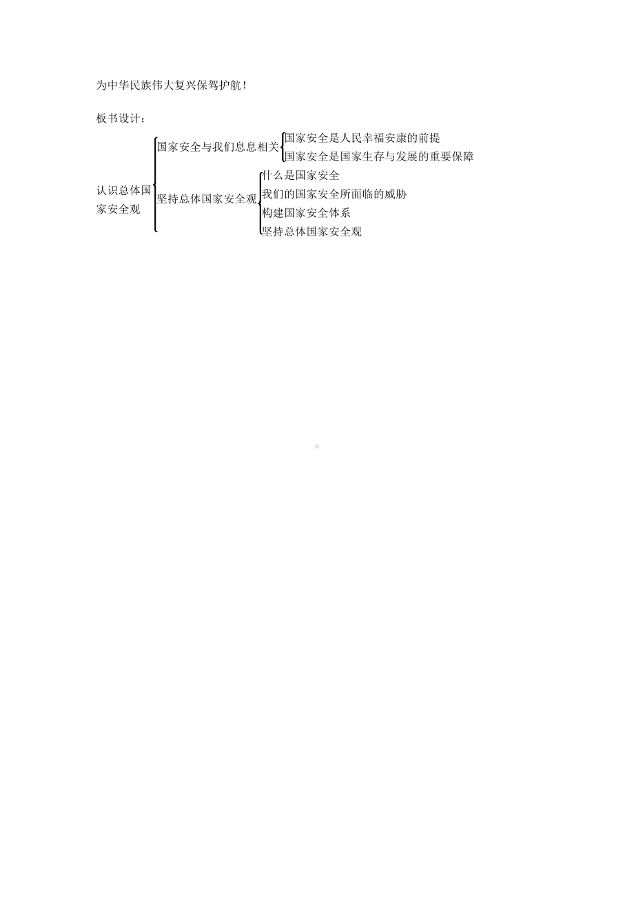 第四单元 维护国家利益-第九课 树立总体国家安全观-认识总体国家安全观-教案、教学设计-省级公开课-部编版八年级上册道德与法治(配套课件编号：3023e).docx_第3页