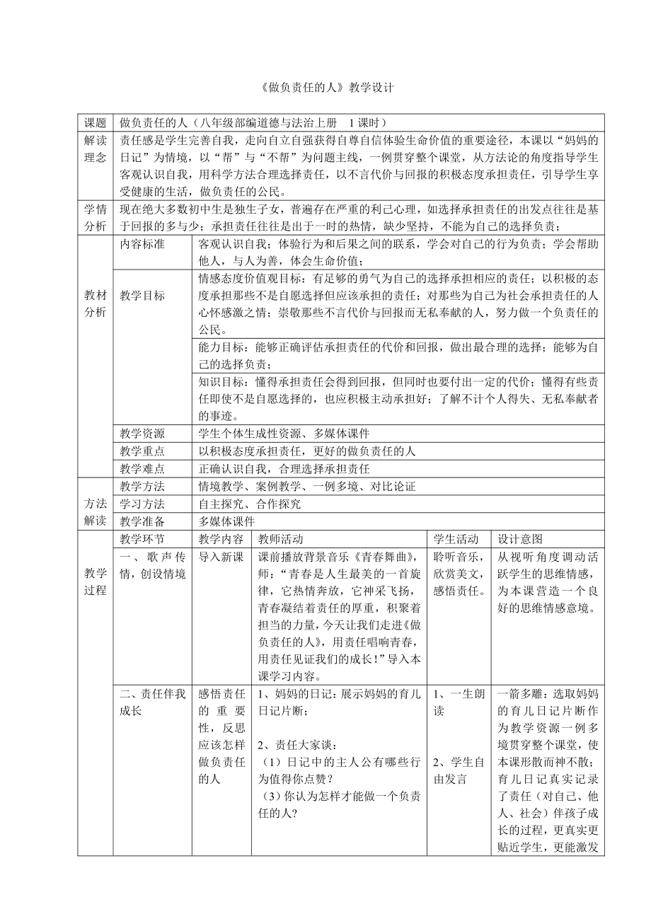 第三单元 勇担社会责任-第六课 责任与角色同在-做负责任的人-教案、教学设计-省级公开课-部编版八年级上册道德与法治(配套课件编号：90296).doc_第1页