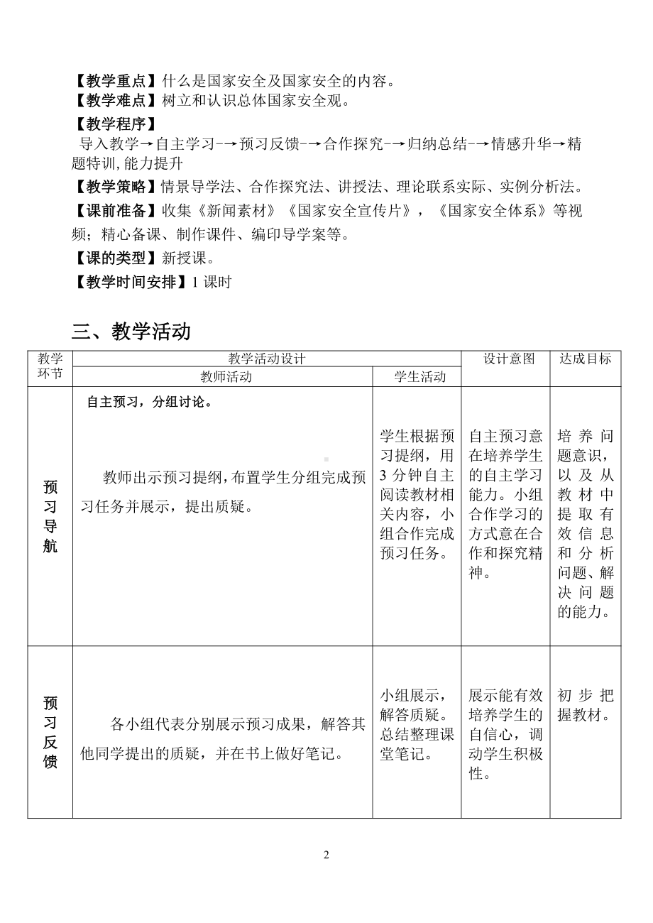 第四单元 维护国家利益-第九课 树立总体国家安全观-认识总体国家安全观-教案、教学设计-市级公开课-部编版八年级上册道德与法治(配套课件编号：00137).doc_第2页