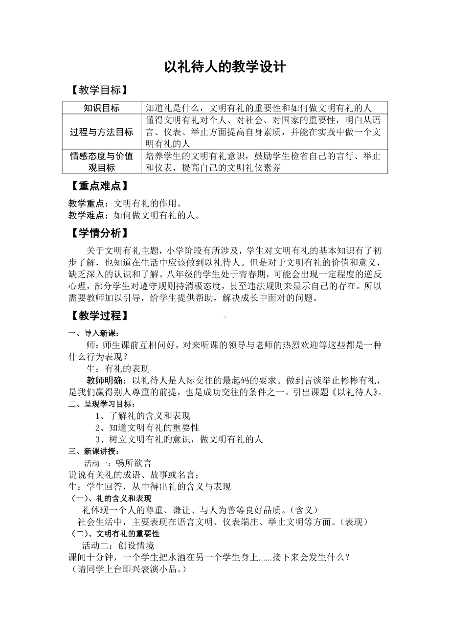 第二单元 遵守社会规则-第四课 社会生活讲道德-以礼待人-教案、教学设计-省级公开课-部编版八年级上册道德与法治(配套课件编号：30103).doc_第1页