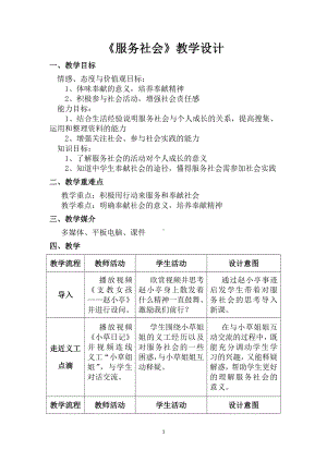 第三单元 勇担社会责任-第七课 积极奉献社会-服务社会-教案、教学设计-部级公开课-部编版八年级上册道德与法治(配套课件编号：30f30).doc