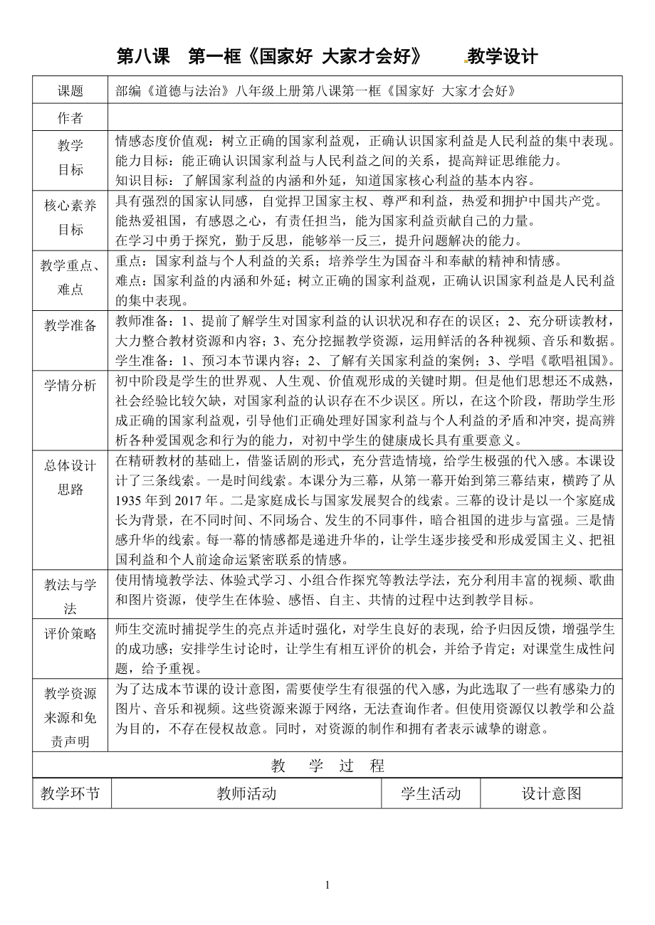 第四单元 维护国家利益-第八课 国家利益至上-国家好 大家才会好-教案、教学设计-部级公开课-部编版八年级上册道德与法治(配套课件编号：7028c).doc_第1页