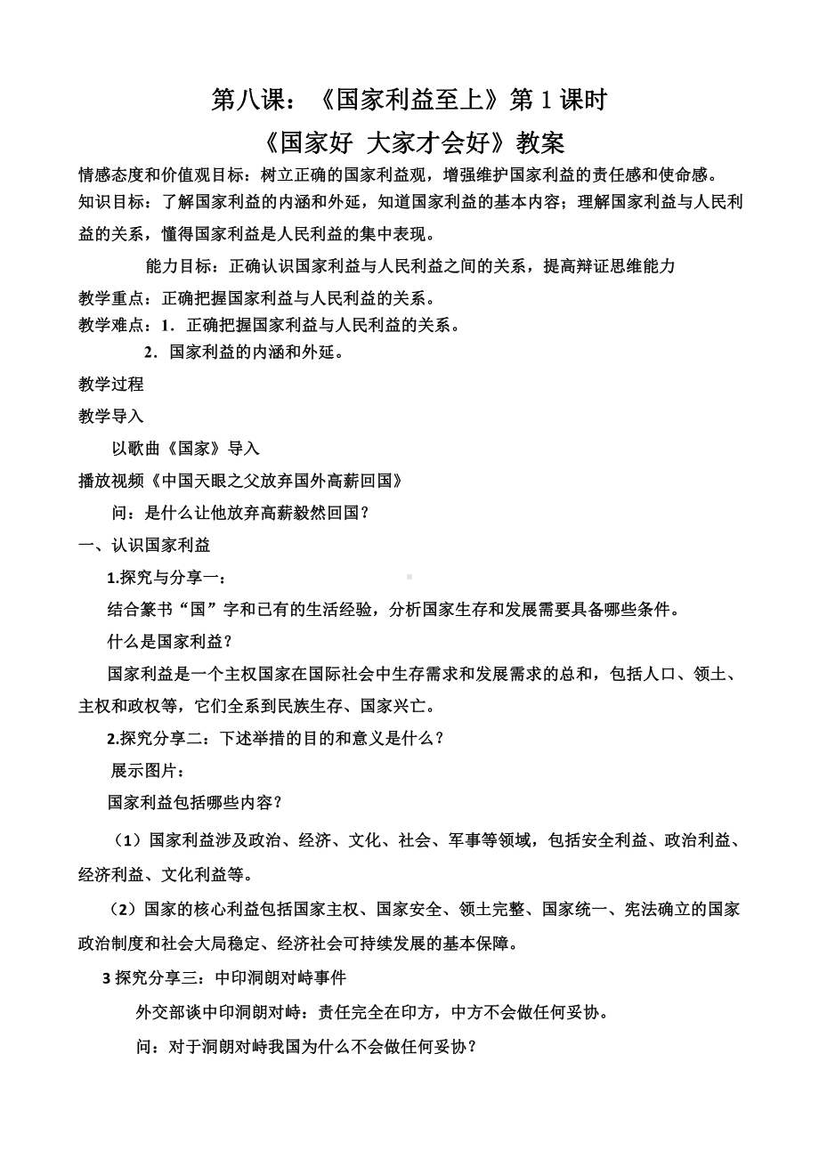 第四单元 维护国家利益-第八课 国家利益至上-国家好 大家才会好-教案、教学设计-市级公开课-部编版八年级上册道德与法治(配套课件编号：41744).docx_第1页