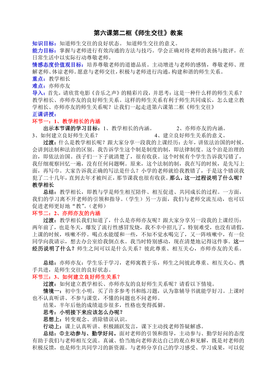 第三单元 师长情谊-第六课 师生之间- 师生交往-教案、教学设计-省级公开课-部编版七年级上册道德与法治(配套课件编号：f4542).doc_第1页