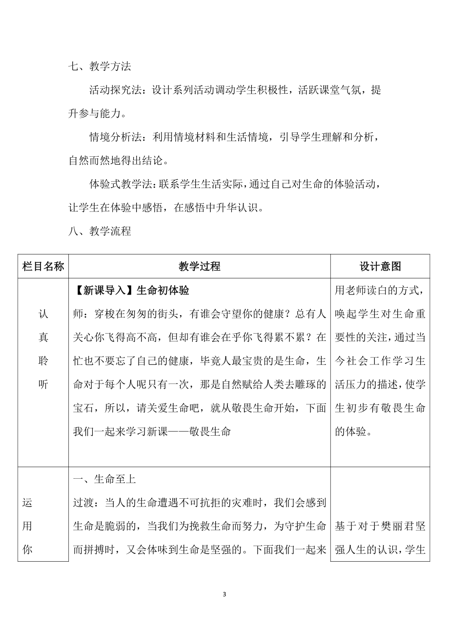 第四单元 生命的思考-第八课 探问生命-敬畏生命-教案、教学设计-市级公开课-部编版七年级上册道德与法治(配套课件编号：02a72).doc_第3页